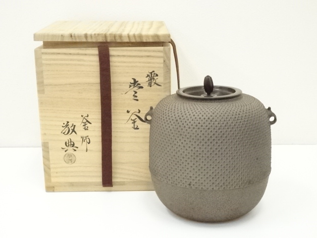 釜師　人間国宝　高橋敬典造　霰棗釜（共箱）